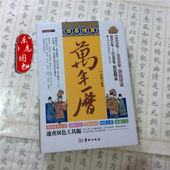 周易推算萬年曆 精裝 王浩驊 老黃曆 老皇曆 擇吉通書 風水工具書 pdf epub mobi 下载