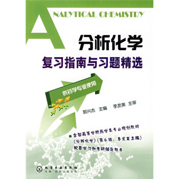 分析化学复习指南与习题精选 pdf epub mobi 电子书 下载