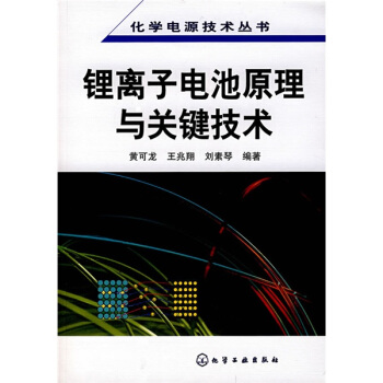 鋰離子電池原理與關鍵技術