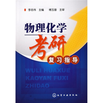 物理化學考研復習指導 pdf epub mobi 下载