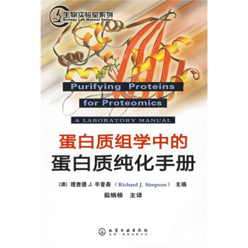 蛋白质组学中的蛋白质纯化手册 [Purifying Proteins for Proteomics] pdf epub mobi 下载