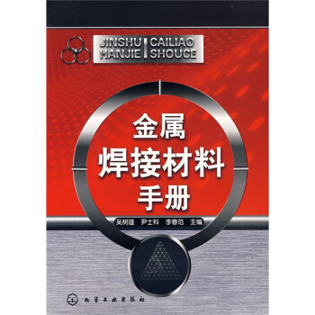 金屬焊接材料手冊 pdf epub mobi 下载
