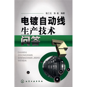 電鍍自動綫生産技術問答 pdf epub mobi 電子書 下載