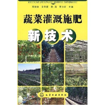 蔬菜灌溉施肥新技术 pdf epub mobi 下载