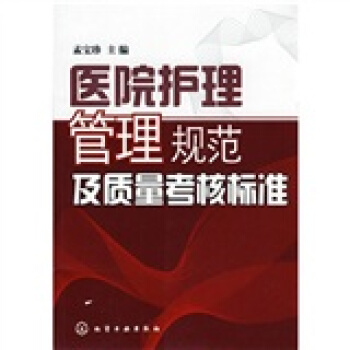醫院護理管理規範及質量考核標準 pdf epub mobi 下载
