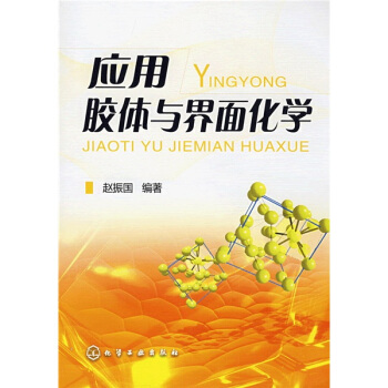 應用膠體與界麵化學