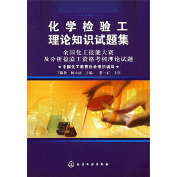 化学检验工理论知识试题集：全国化工技能大赛及分析检验工资格考核理论试题 pdf epub mobi 下载