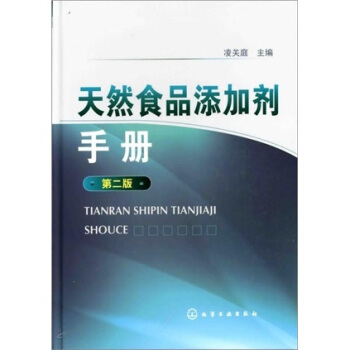 天然食品添加剂手册（第2版） pdf epub mobi 电子书 下载