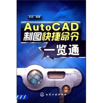 AutoCAD製圖快捷命令一覽通