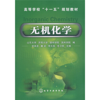 高等学校“十一五”规划教材：无机化学 pdf epub mobi 下载