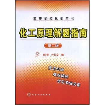 高等學校教學用書：化工原理解題指南（第2版） pdf epub mobi 下载