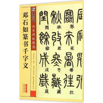 鄧石如篆書韆字文(彩色本)