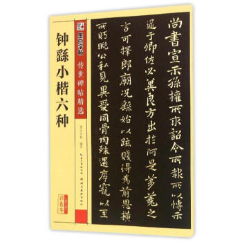 钟繇小楷六种(彩色本) 墨点字帖编写 艺术 书籍