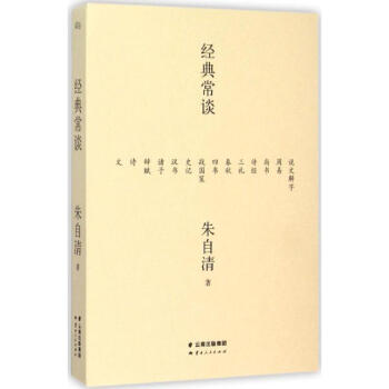 經典常談