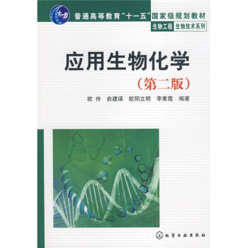 普通高等教育“十一五”國傢級規劃教材：應用生物化學（第2版） pdf epub mobi 電子書 下載