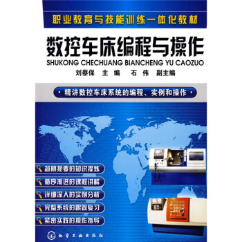 职业教育与技能训练一体化教材：数控车床编程与操作 pdf epub mobi 下载