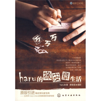 我的手工時間：haru的橡皮章生活 pdf epub mobi 下载
