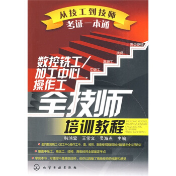 从技工到技师考证一本通·加工中心操作工全技师培训教程：数控铣工 pdf epub mobi 下载