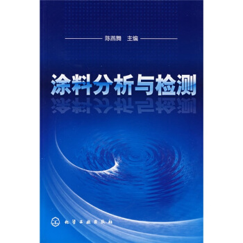涂料分析与检测 pdf epub mobi 电子书 下载
