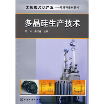 太陽能光伏産業·矽材料係列教材：多晶矽生産技術 pdf epub mobi 下载