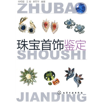 珠寶首飾鑒定