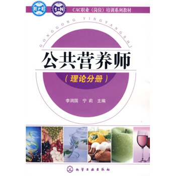 CAC职业（岗位）培训系列教材：公共营养师（理论分册） pdf epub mobi 下载