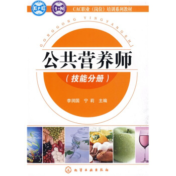 CAC职业（岗位）培训系列教材：公共营养师（技能分册） pdf epub mobi 电子书 下载