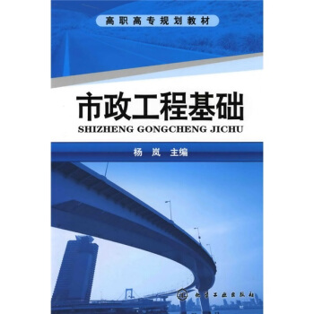 高职高专规划教材：市政工程基础 pdf epub mobi 下载