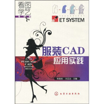 看圖學藝·服裝篇：服裝CAD應用實踐 pdf epub mobi 下载