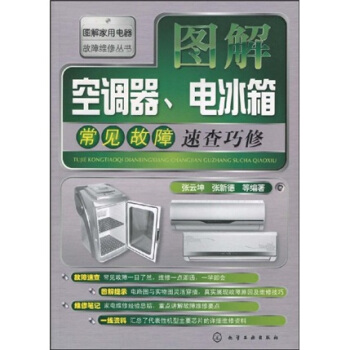 图解空调器、电冰箱常见故障速查巧修 pdf epub mobi 下载