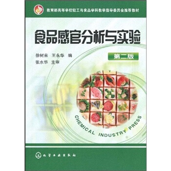 教育部高等学校轻工与食品学科教学指导委员会推荐教材:食品感官分析与实验(第2版)