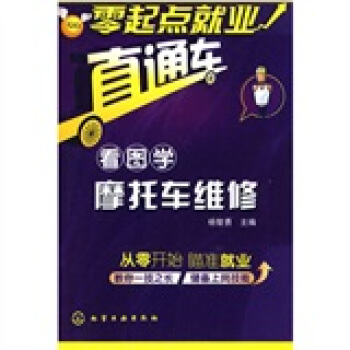 零起点就业直通车：看图学摩托车维修 pdf epub mobi 电子书 下载