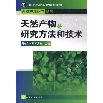 天然産物研究方法和技術 pdf epub mobi 電子書 下載