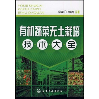 有機蔬菜無土栽培技術大全 pdf epub mobi 電子書 下載