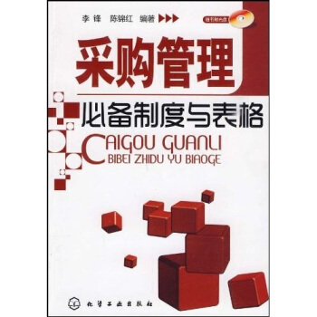 采购管理必备制度与表格（附光盘1张） pdf epub mobi 下载