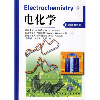 電化學（原著第2版） [Electrochemistry] pdf epub mobi 電子書 下載