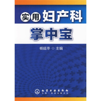 实用妇产科掌中宝 pdf epub mobi 下载