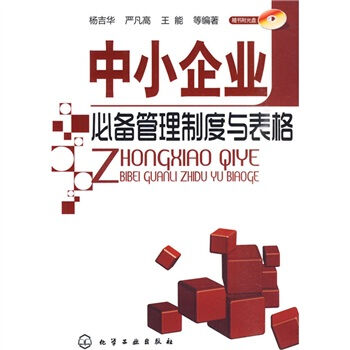 中小企业必备管理制度与表格（附光盘1张） pdf epub mobi 下载