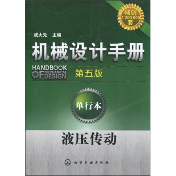 机械设计手册：液压传动（第5版）（单行本） pdf epub mobi 电子书 下载