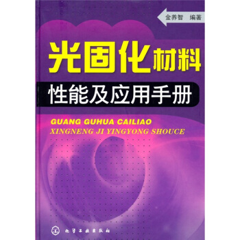 光固化材料性能应用手册 pdf epub mobi 电子书 下载