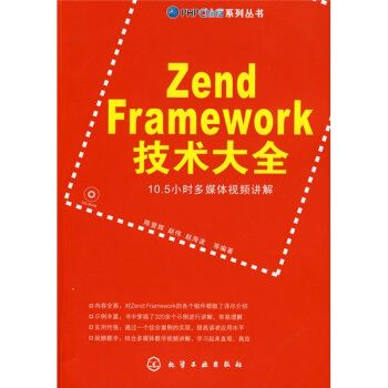 Zend Framework技术大全（附光盘1张） pdf epub mobi 下载