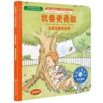兒童情緒管理與性格培養繪本：我要更勇敢（中英對照） [3-6歲] [I Dont Know Why I Guess Im Shy] pdf epub mobi 下载