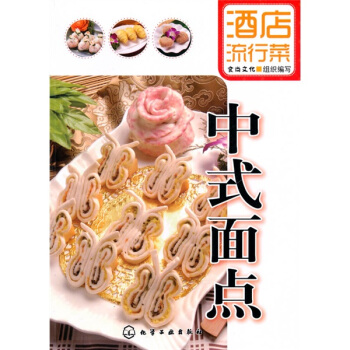 酒店流行菜：中式麵點 pdf epub mobi 電子書 下載