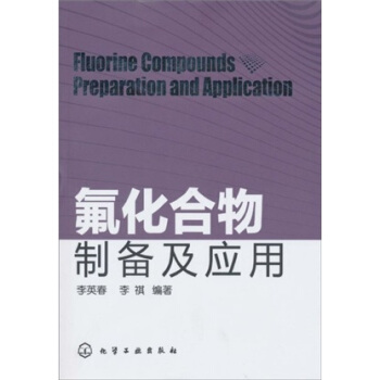氟化閤物製備及應用 pdf epub mobi 下载