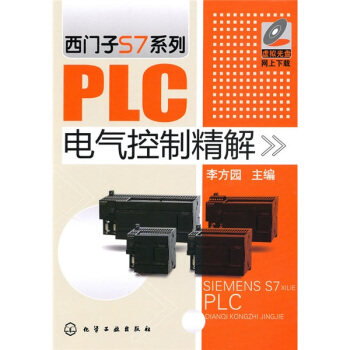 西門子S7係列PLC電氣控製精解