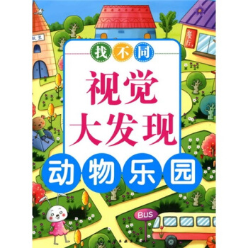 找不同视觉大发现：动物乐园 [3-6岁] pdf epub mobi 下载