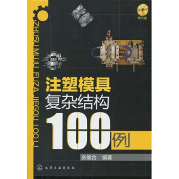 注塑模具复杂结构100例 pdf epub mobi 下载