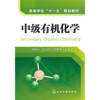 高等學校“十一五”規劃教材：中級有機化學 pdf epub mobi 下载