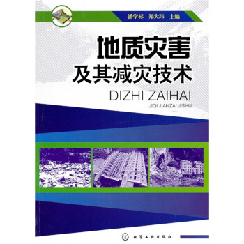 地质灾害及其减灾技术 pdf epub mobi 下载
