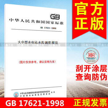 GB 17621-1998大中型水电站水库调度规范 pdf epub mobi 下载